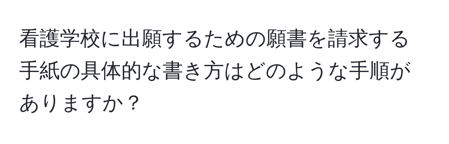 看護学校に出願するための願書を請求する手紙の具体的な書き方はどのような手順がありますか？