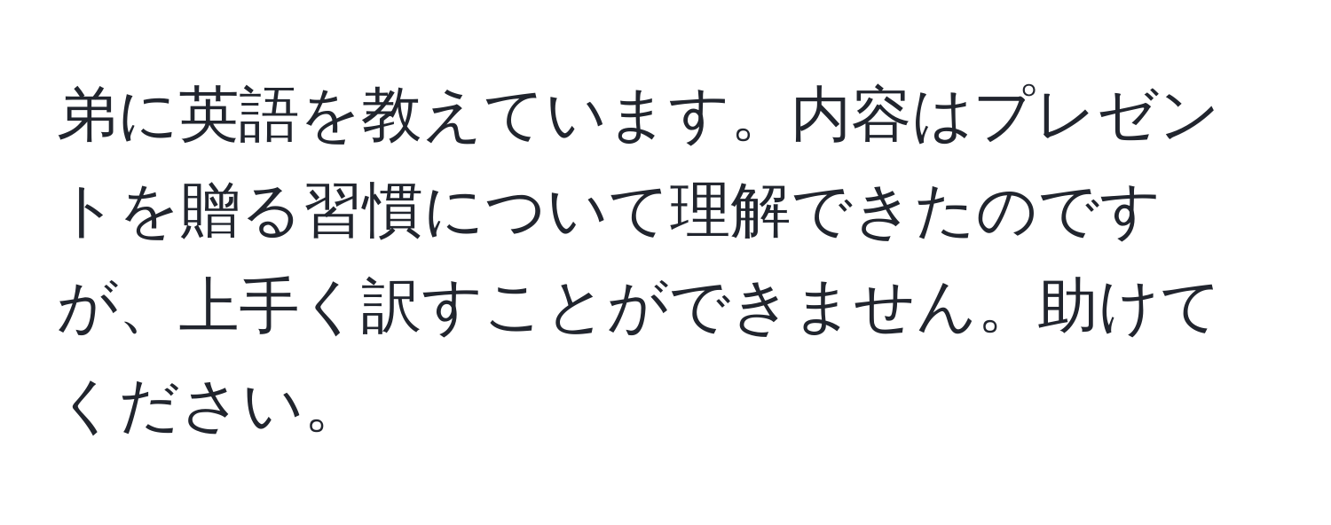 弟に英語を教えています。内容はプレゼントを贈る習慣について理解できたのですが、上手く訳すことができません。助けてください。