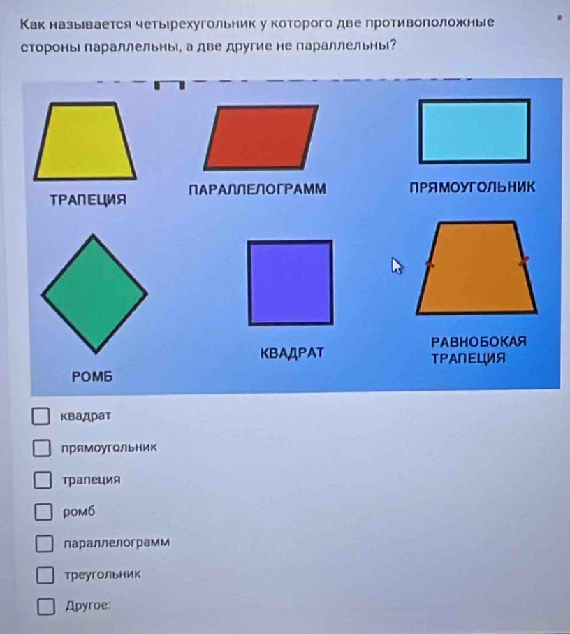 Как называется четырехугольник у которого две противоπоложные
стороньΙ лараллельныΙ, а две другие не параллельны?
TΡАПΕцⅦя ПАΡАЛЛΕЛогΡАмМ
пΡямоΥгоЛьник
PABHOБ0KAA
KBAДPAT ТΡАПΕцⅦя
POM6
квадрат
прямоугольник
трапеция
pom6
параллелограмм
треугольник
Apyroe