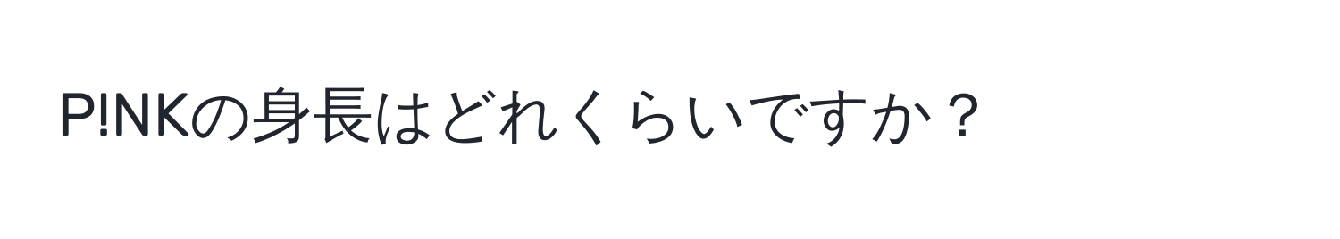 P!NKの身長はどれくらいですか？