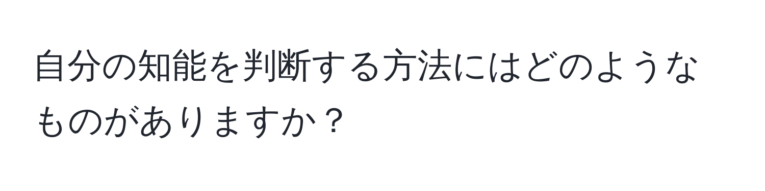 自分の知能を判断する方法にはどのようなものがありますか？