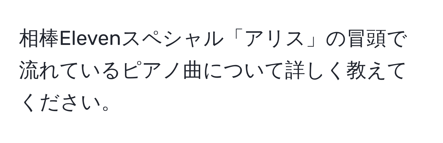 相棒Elevenスペシャル「アリス」の冒頭で流れているピアノ曲について詳しく教えてください。