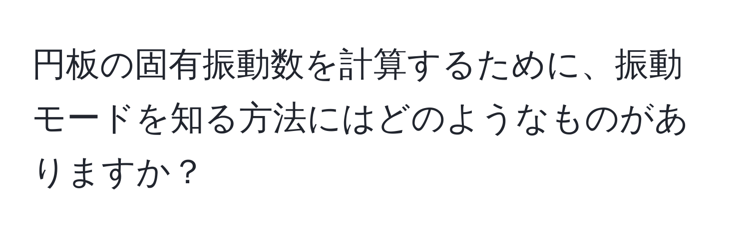 円板の固有振動数を計算するために、振動モードを知る方法にはどのようなものがありますか？