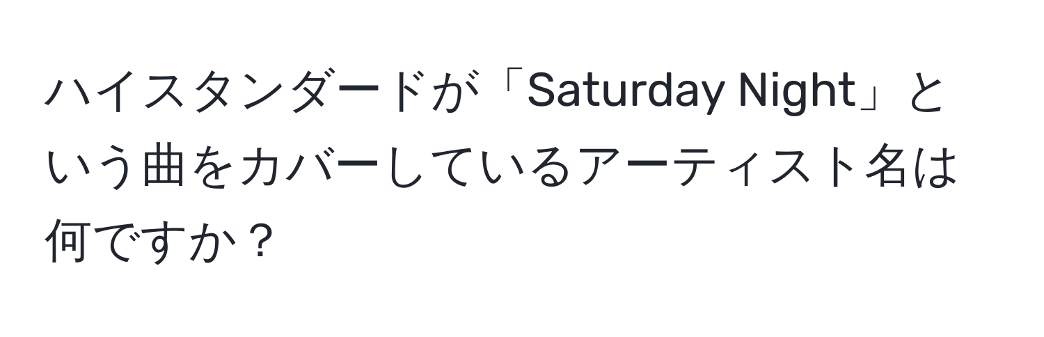 ハイスタンダードが「Saturday Night」という曲をカバーしているアーティスト名は何ですか？