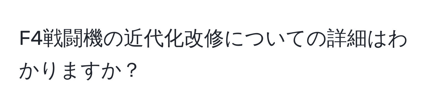 F4戦闘機の近代化改修についての詳細はわかりますか？