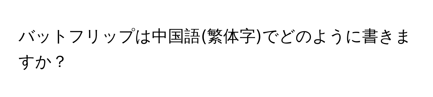 バットフリップは中国語(繁体字)でどのように書きますか？