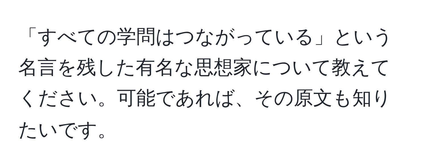 「すべての学問はつながっている」という名言を残した有名な思想家について教えてください。可能であれば、その原文も知りたいです。