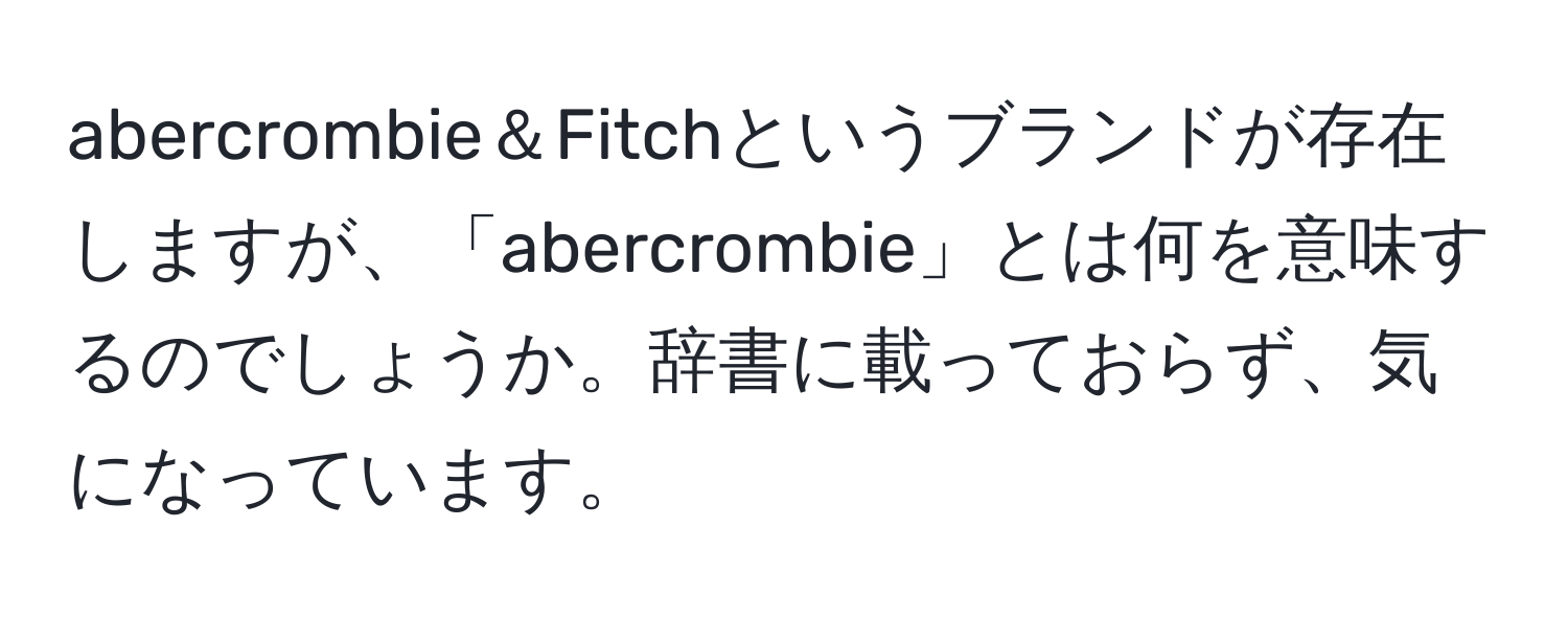 abercrombie＆Fitchというブランドが存在しますが、「abercrombie」とは何を意味するのでしょうか。辞書に載っておらず、気になっています。