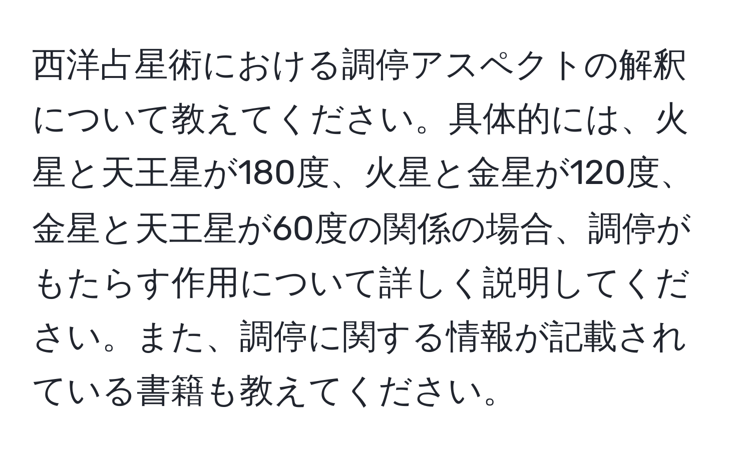 西洋占星術における調停アスペクトの解釈について教えてください。具体的には、火星と天王星が180度、火星と金星が120度、金星と天王星が60度の関係の場合、調停がもたらす作用について詳しく説明してください。また、調停に関する情報が記載されている書籍も教えてください。