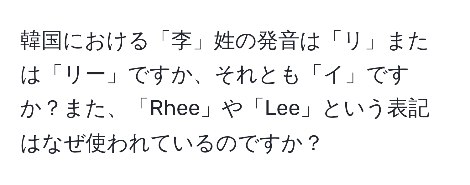 韓国における「李」姓の発音は「リ」または「リー」ですか、それとも「イ」ですか？また、「Rhee」や「Lee」という表記はなぜ使われているのですか？