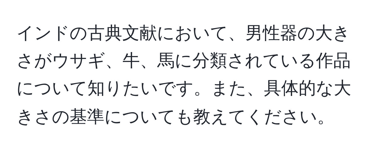 インドの古典文献において、男性器の大きさがウサギ、牛、馬に分類されている作品について知りたいです。また、具体的な大きさの基準についても教えてください。
