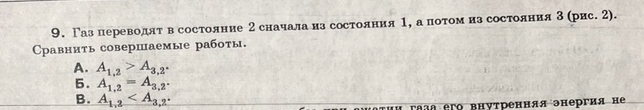 Γаз деревеоαдααίτίαηвΒδсостолние 2 сначалаδиз состоαлαнαия 1, а поτίοомαиз состолния3 (рис. 2).
Cравниτь совершаемые работы.
A. A_1,2>A_3,2^.
5. A_1,2=A_3,22.
B. A_1,2
ñ ã ß ero βнутренняя энергия не