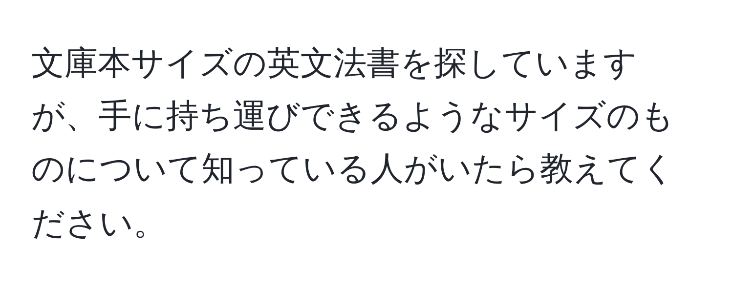 文庫本サイズの英文法書を探していますが、手に持ち運びできるようなサイズのものについて知っている人がいたら教えてください。