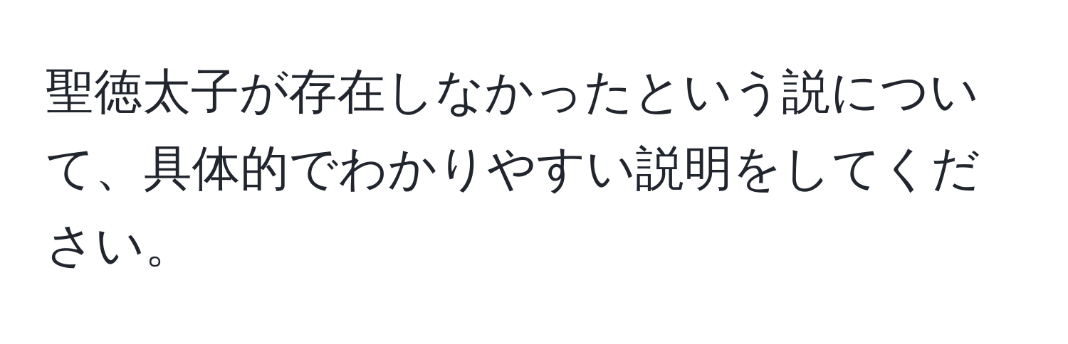 聖徳太子が存在しなかったという説について、具体的でわかりやすい説明をしてください。