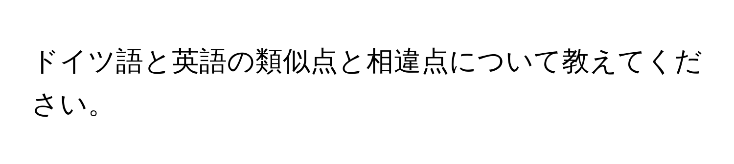 ドイツ語と英語の類似点と相違点について教えてください。