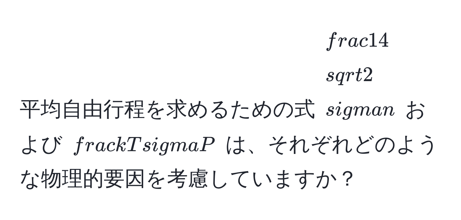 平均自由行程を求めるための式 $ 1/4  sqrt(2) sigma n$ および $ kT/sigma P $ は、それぞれどのような物理的要因を考慮していますか？