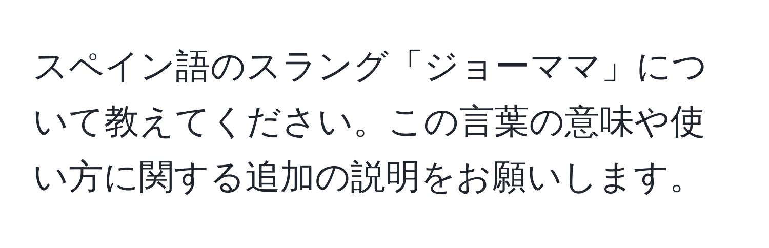 スペイン語のスラング「ジョーママ」について教えてください。この言葉の意味や使い方に関する追加の説明をお願いします。