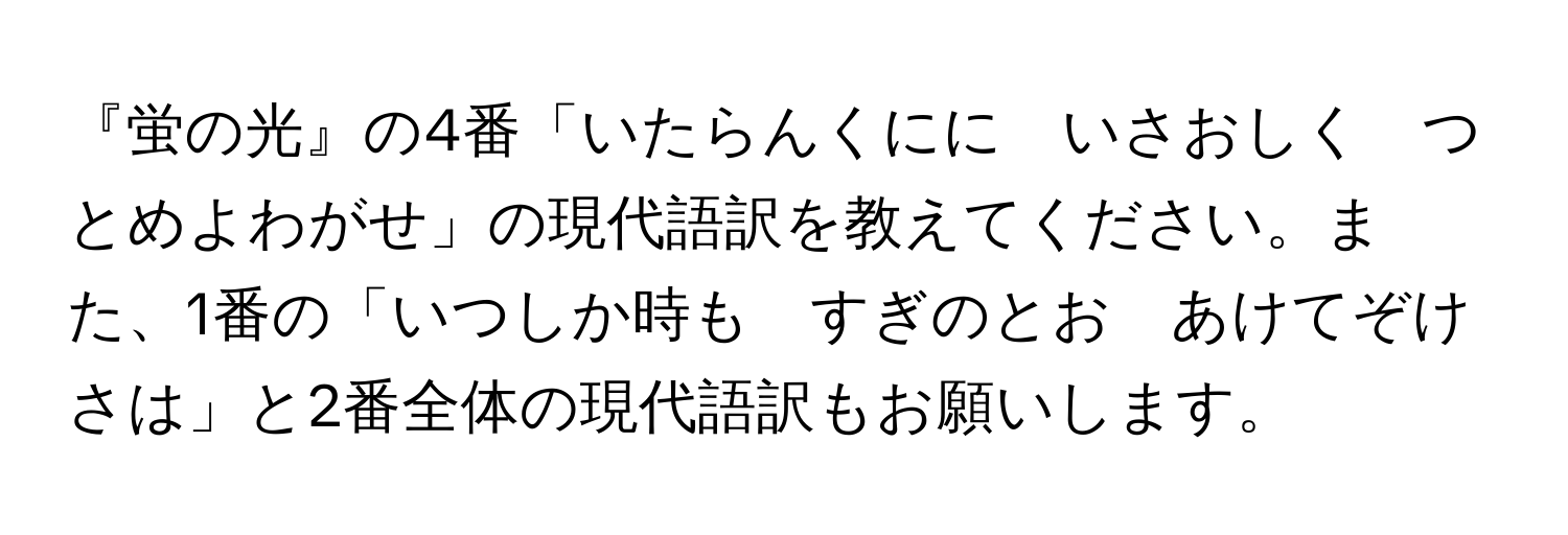 『蛍の光』の4番「いたらんくにに　いさおしく　つとめよわがせ」の現代語訳を教えてください。また、1番の「いつしか時も　すぎのとお　あけてぞけさは」と2番全体の現代語訳もお願いします。