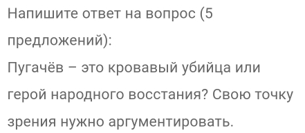 Налишите ответ на воπрос (5 
предложений): 
Νугачёв - это кровавый убийца или 
герой народного восстания? Свою точку 
зрения нужно аргументировать.