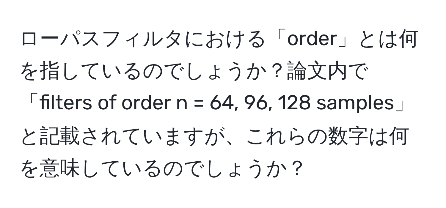 ローパスフィルタにおける「order」とは何を指しているのでしょうか？論文内で「filters of order n = 64, 96, 128 samples」と記載されていますが、これらの数字は何を意味しているのでしょうか？