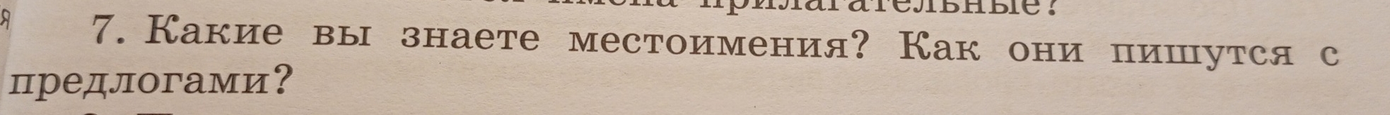 Hpísararejbhbie. 
7. Какие вы знаете местоимения? Как они пишутся с 
предлогами?