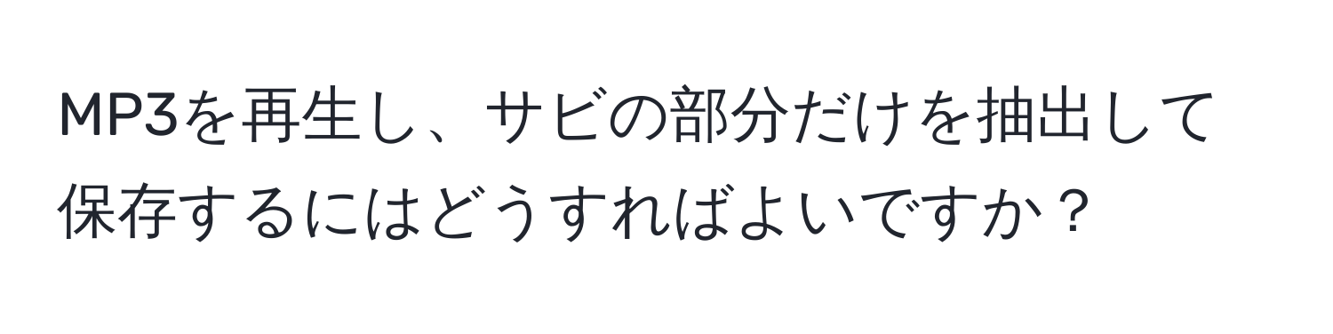 MP3を再生し、サビの部分だけを抽出して保存するにはどうすればよいですか？