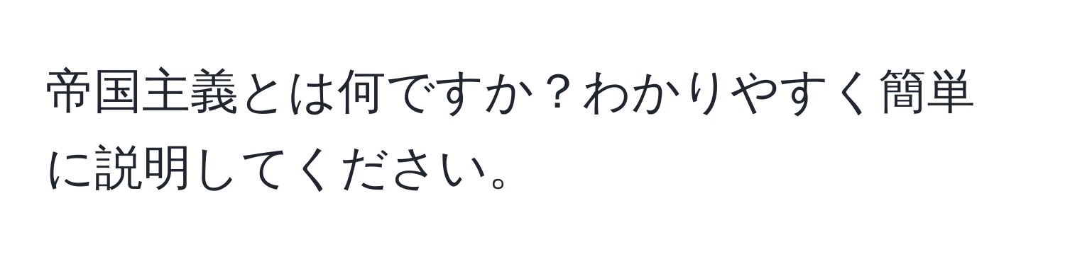 帝国主義とは何ですか？わかりやすく簡単に説明してください。