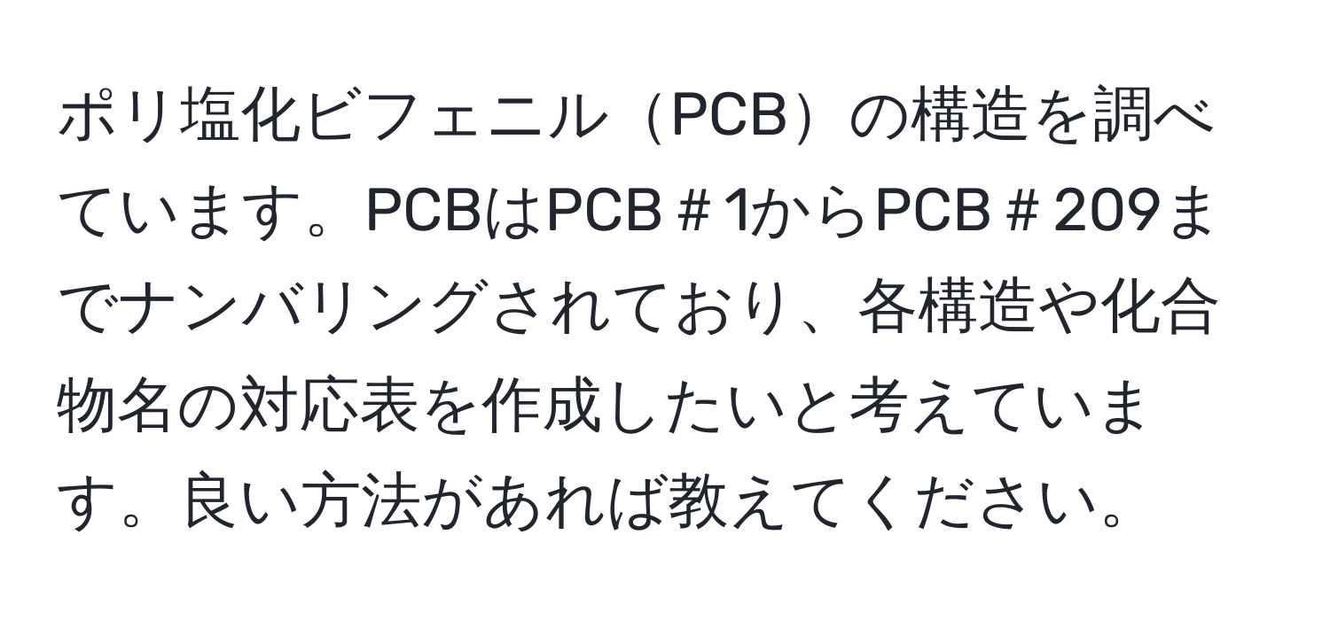 ポリ塩化ビフェニルPCBの構造を調べています。PCBはPCB＃1からPCB＃209までナンバリングされており、各構造や化合物名の対応表を作成したいと考えています。良い方法があれば教えてください。