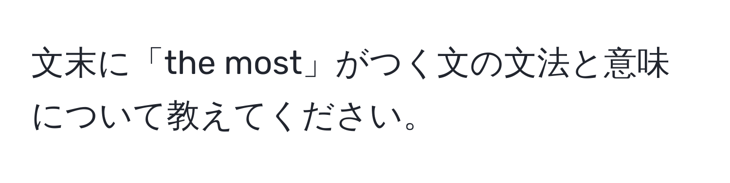 文末に「the most」がつく文の文法と意味について教えてください。