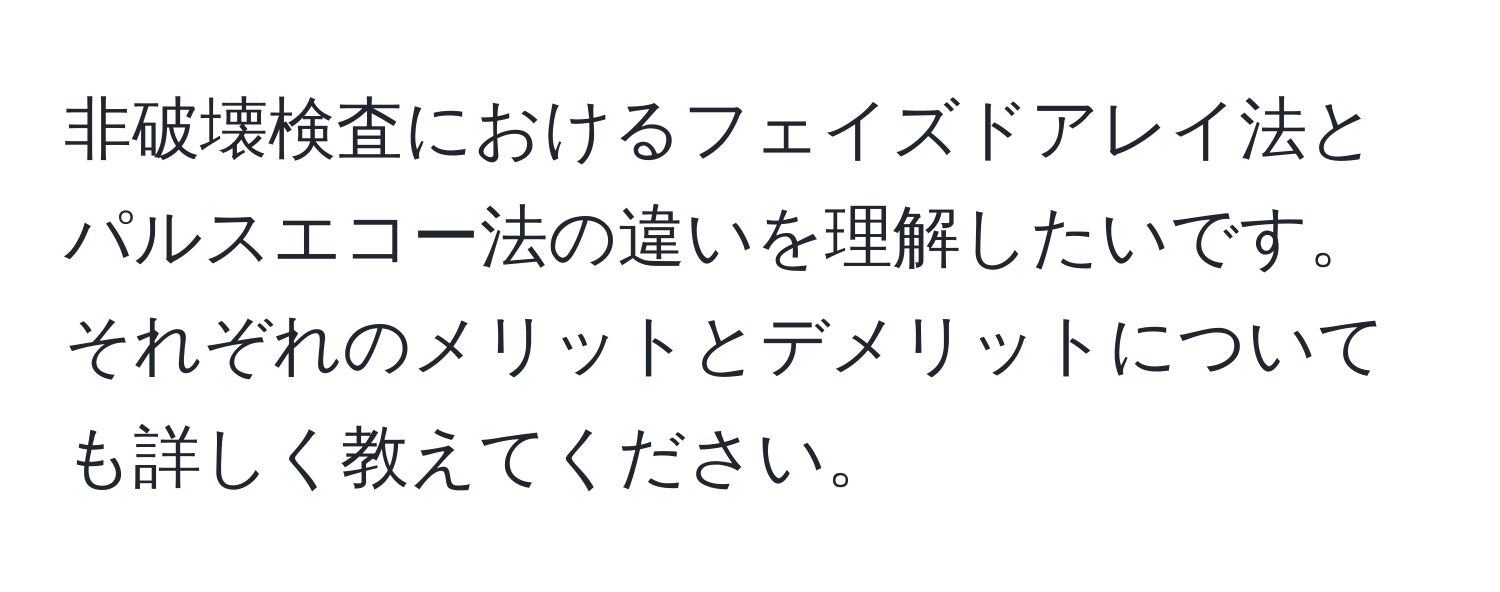 非破壊検査におけるフェイズドアレイ法とパルスエコー法の違いを理解したいです。それぞれのメリットとデメリットについても詳しく教えてください。