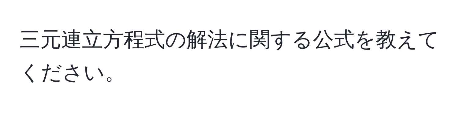 三元連立方程式の解法に関する公式を教えてください。