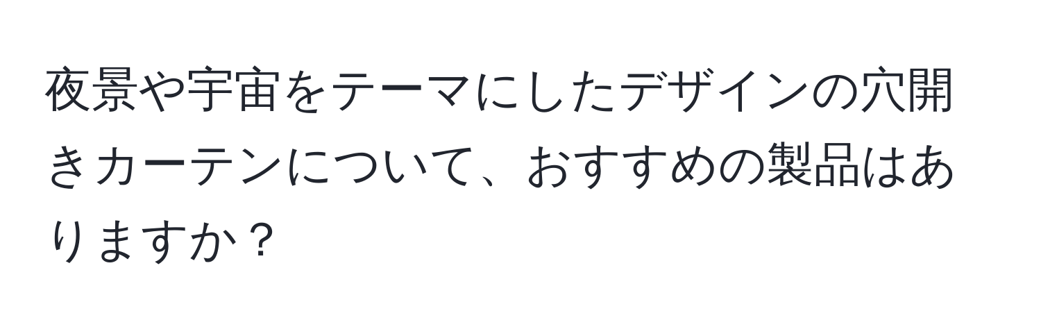 夜景や宇宙をテーマにしたデザインの穴開きカーテンについて、おすすめの製品はありますか？