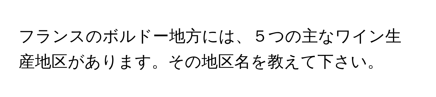 フランスのボルドー地方には、５つの主なワイン生産地区があります。その地区名を教えて下さい。