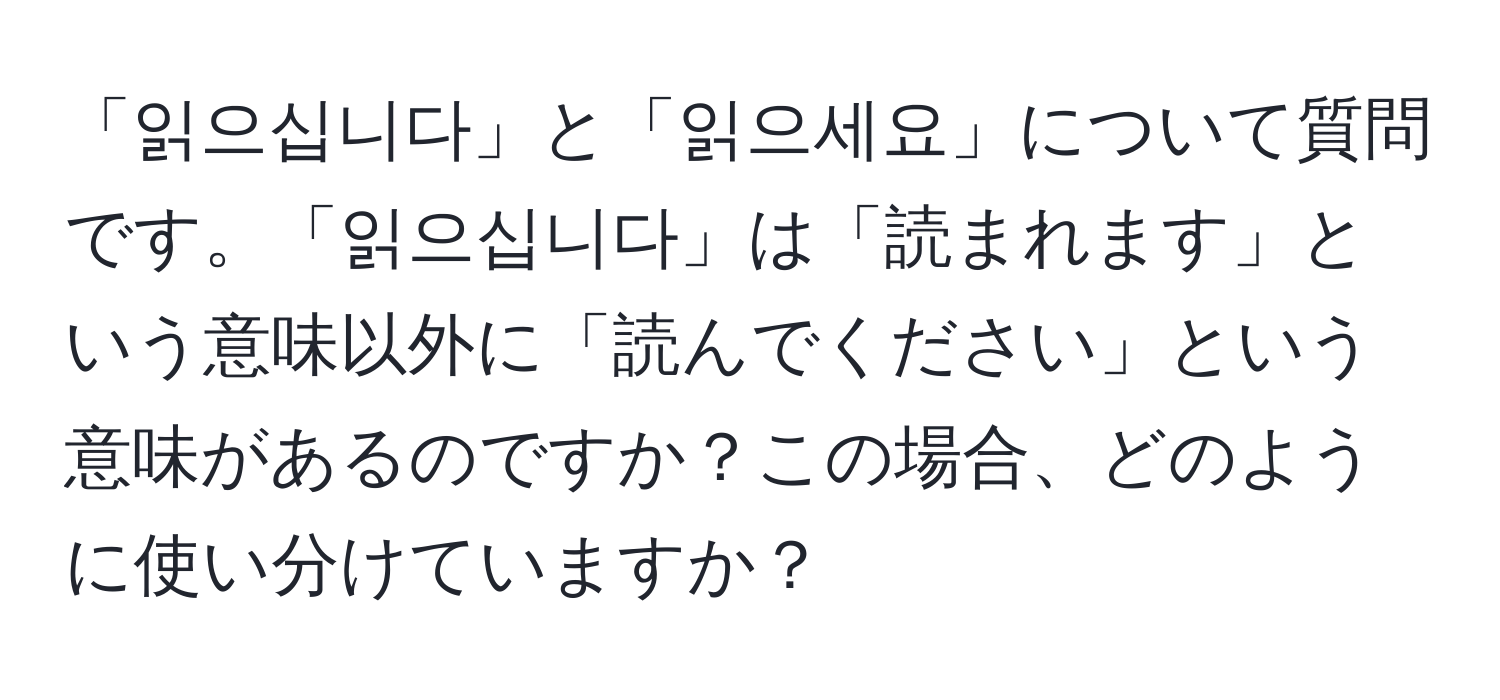 「읽으십니다」と「읽으세요」について質問です。「읽으십니다」は「読まれます」という意味以外に「読んでください」という意味があるのですか？この場合、どのように使い分けていますか？