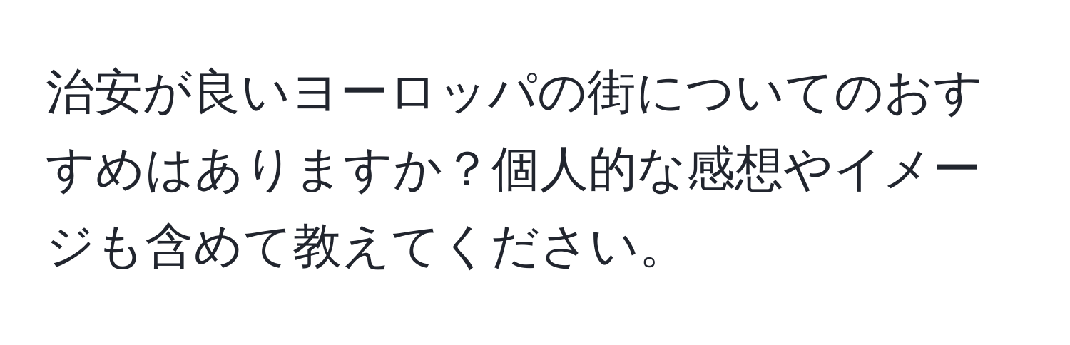 治安が良いヨーロッパの街についてのおすすめはありますか？個人的な感想やイメージも含めて教えてください。