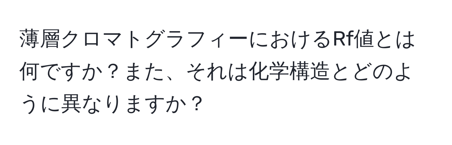 薄層クロマトグラフィーにおけるRf値とは何ですか？また、それは化学構造とどのように異なりますか？