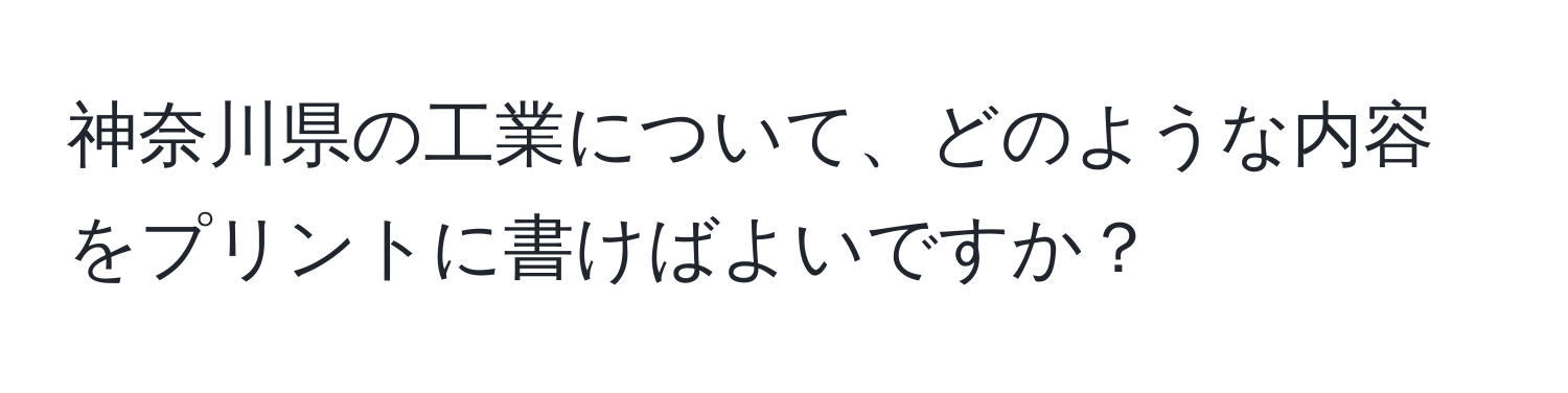 神奈川県の工業について、どのような内容をプリントに書けばよいですか？