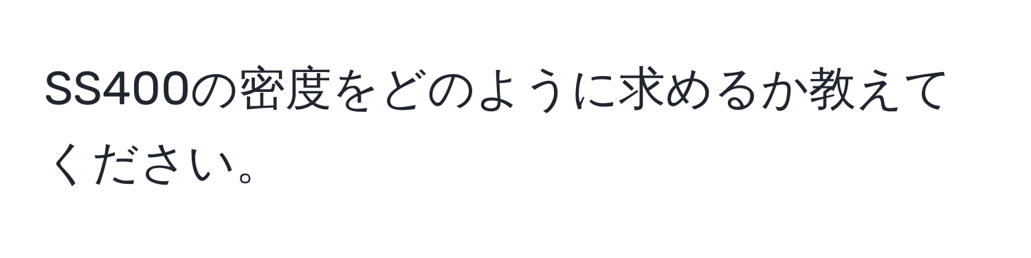 SS400の密度をどのように求めるか教えてください。