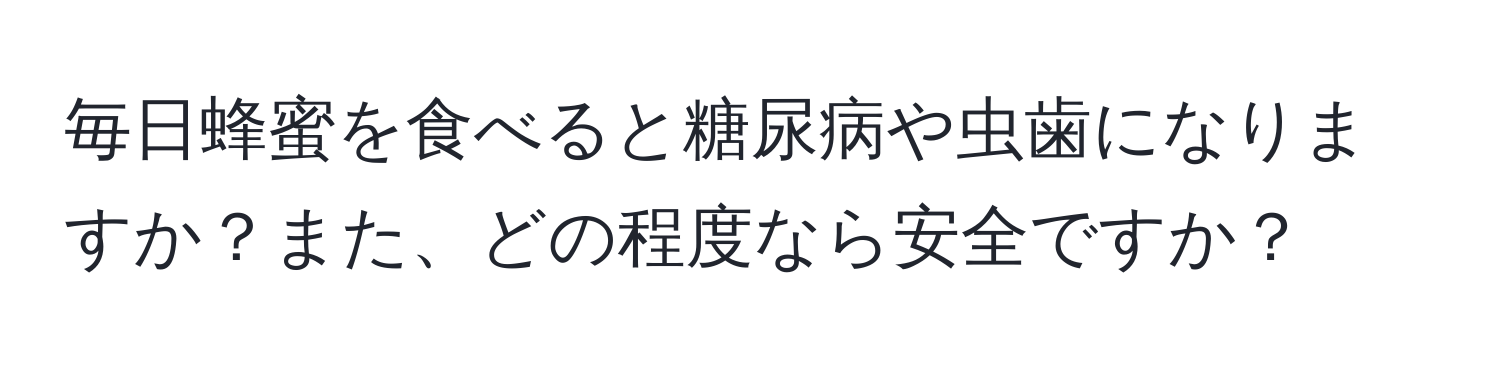 毎日蜂蜜を食べると糖尿病や虫歯になりますか？また、どの程度なら安全ですか？