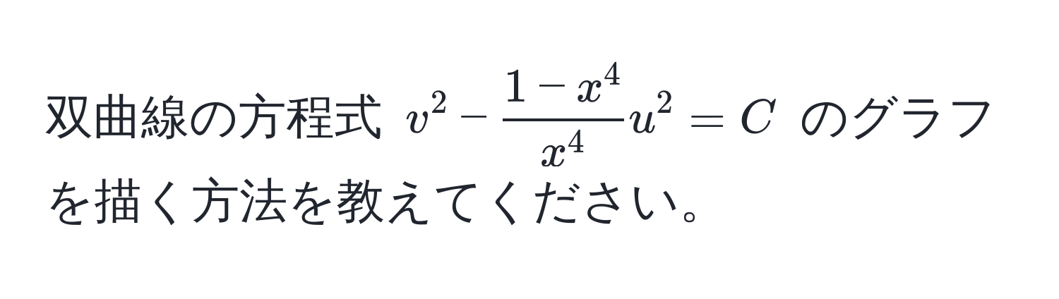 双曲線の方程式 $v^(2 - frac1 - x^4)x^4 u^2 = C$ のグラフを描く方法を教えてください。