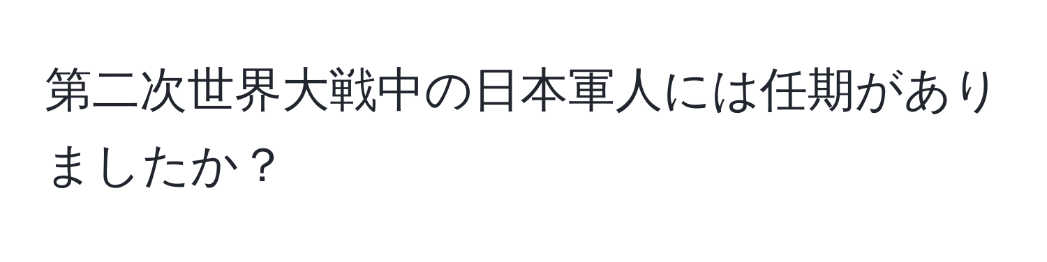 第二次世界大戦中の日本軍人には任期がありましたか？