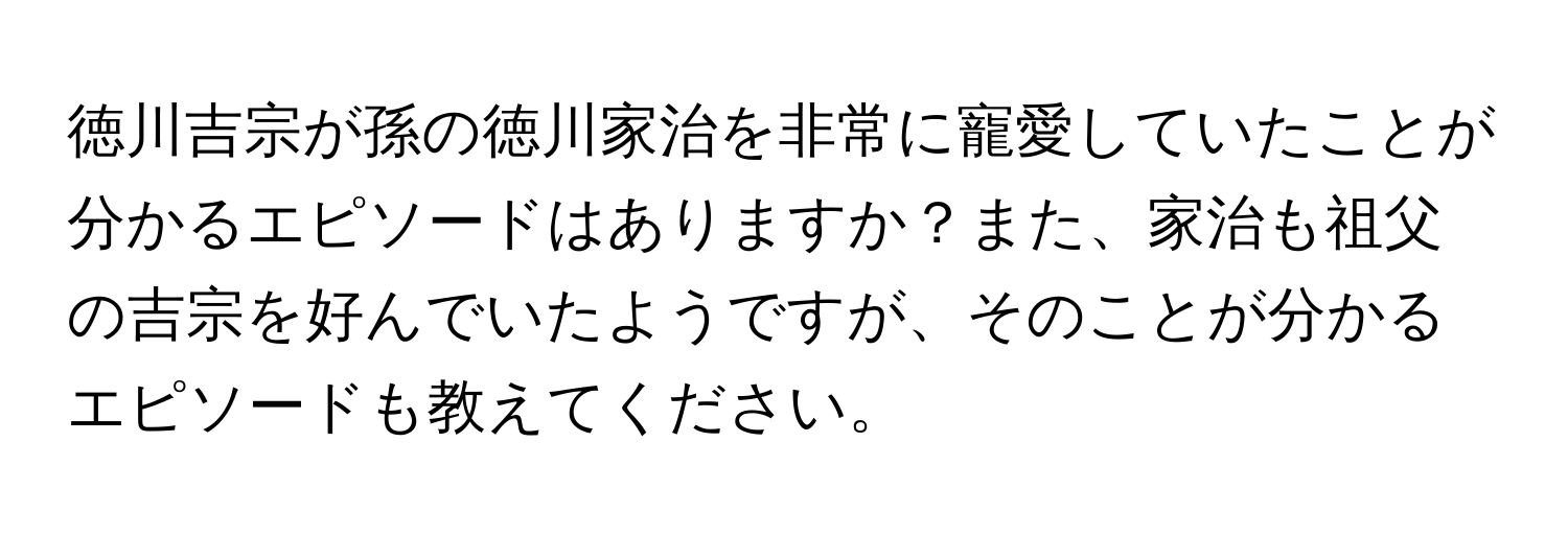 徳川吉宗が孫の徳川家治を非常に寵愛していたことが分かるエピソードはありますか？また、家治も祖父の吉宗を好んでいたようですが、そのことが分かるエピソードも教えてください。