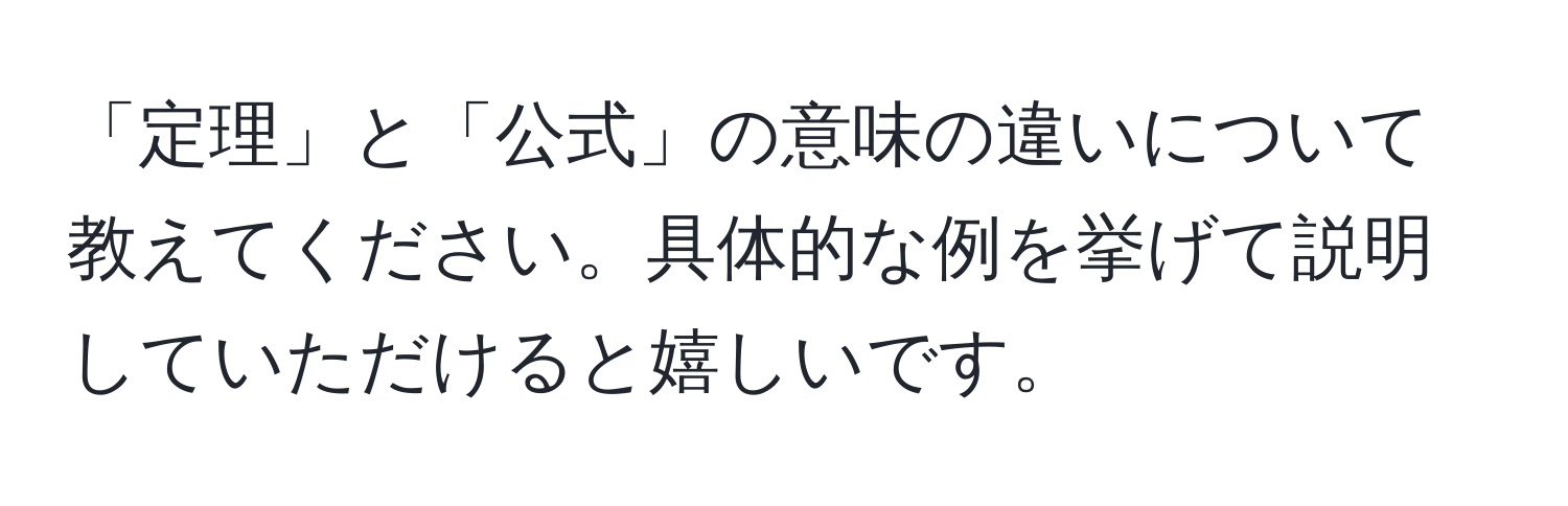 「定理」と「公式」の意味の違いについて教えてください。具体的な例を挙げて説明していただけると嬉しいです。