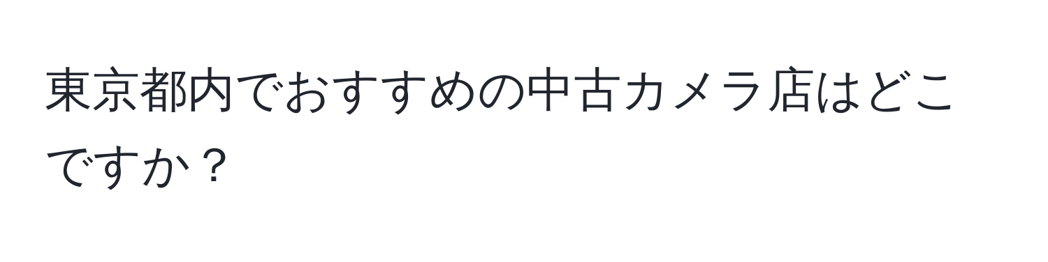 東京都内でおすすめの中古カメラ店はどこですか？