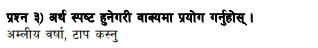 प्रश्न ३) अर्थ स्पष्ट हुनेगरी वाक्यमा प्रयोग गरनुहोस् । 
अम्लीय वर्षा, टाप कस्नु