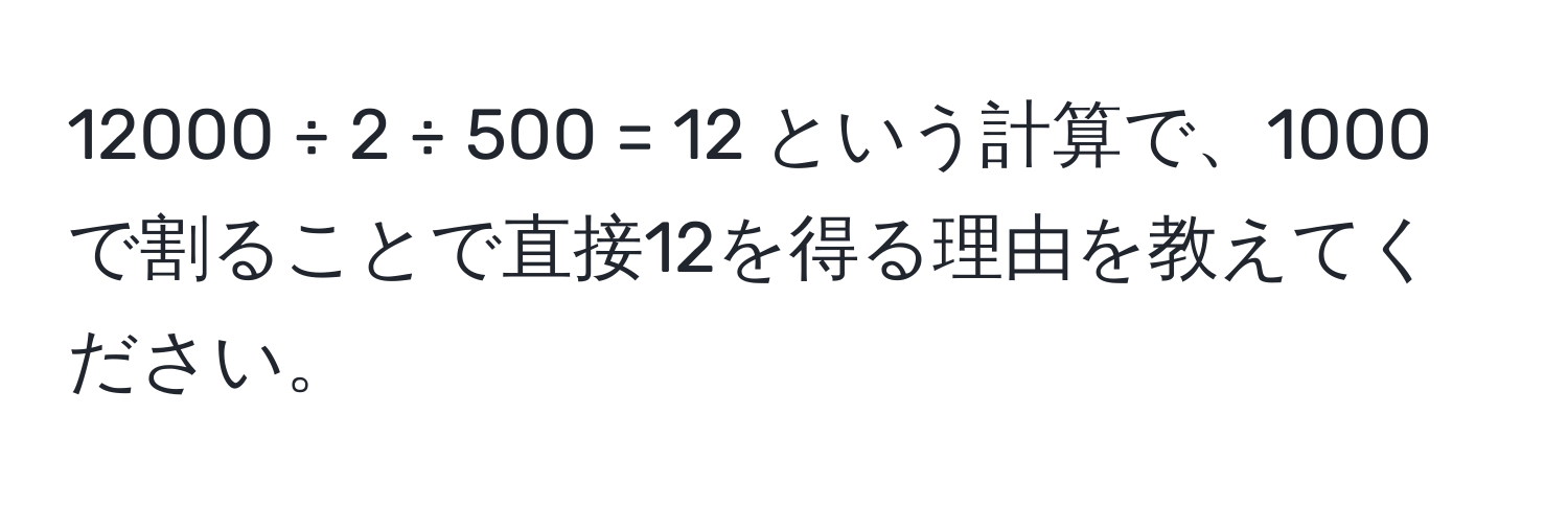 12000 ÷ 2 ÷ 500 = 12 という計算で、1000で割ることで直接12を得る理由を教えてください。