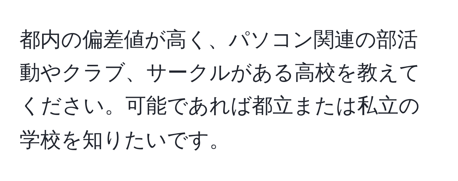 都内の偏差値が高く、パソコン関連の部活動やクラブ、サークルがある高校を教えてください。可能であれば都立または私立の学校を知りたいです。