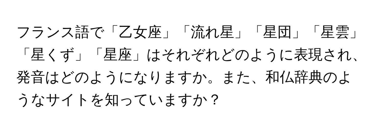 フランス語で「乙女座」「流れ星」「星団」「星雲」「星くず」「星座」はそれぞれどのように表現され、発音はどのようになりますか。また、和仏辞典のようなサイトを知っていますか？