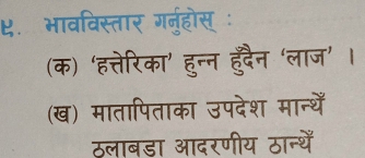 ४. भावविस्तार गनुहोस् ः 
(क) ‘हत्तरिका’ हुन्न हुैन ‘लाज’ । 
(ख) मातापिताका उपदेश मान्थें 
ठलाबडा आदरणीय ठान्थें