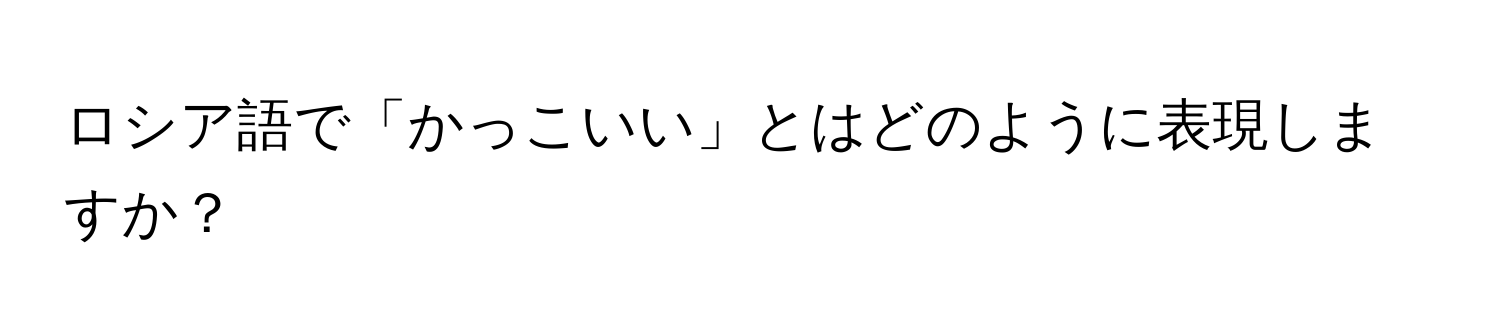 ロシア語で「かっこいい」とはどのように表現しますか？